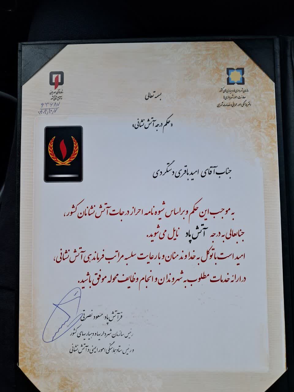 اعطای بالاترین درجه اکتسابی وزارت کشور به مدیرعامل سازمان آتش‌نشانی اصفهان