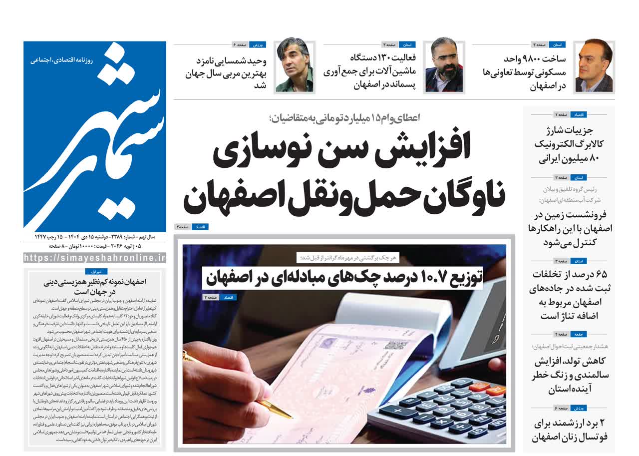 روزنامه سیمای شهر شماره ۲۳۸۹ دوشنبه ۱۵ دی ۱۴۰۴