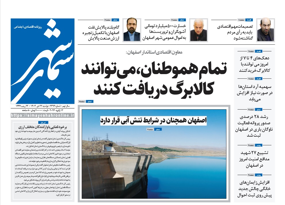 روزنامه سیمای شهر شماره ۲۳۹۴ دوشنبه ۲۲ دی ۱۴۰۴