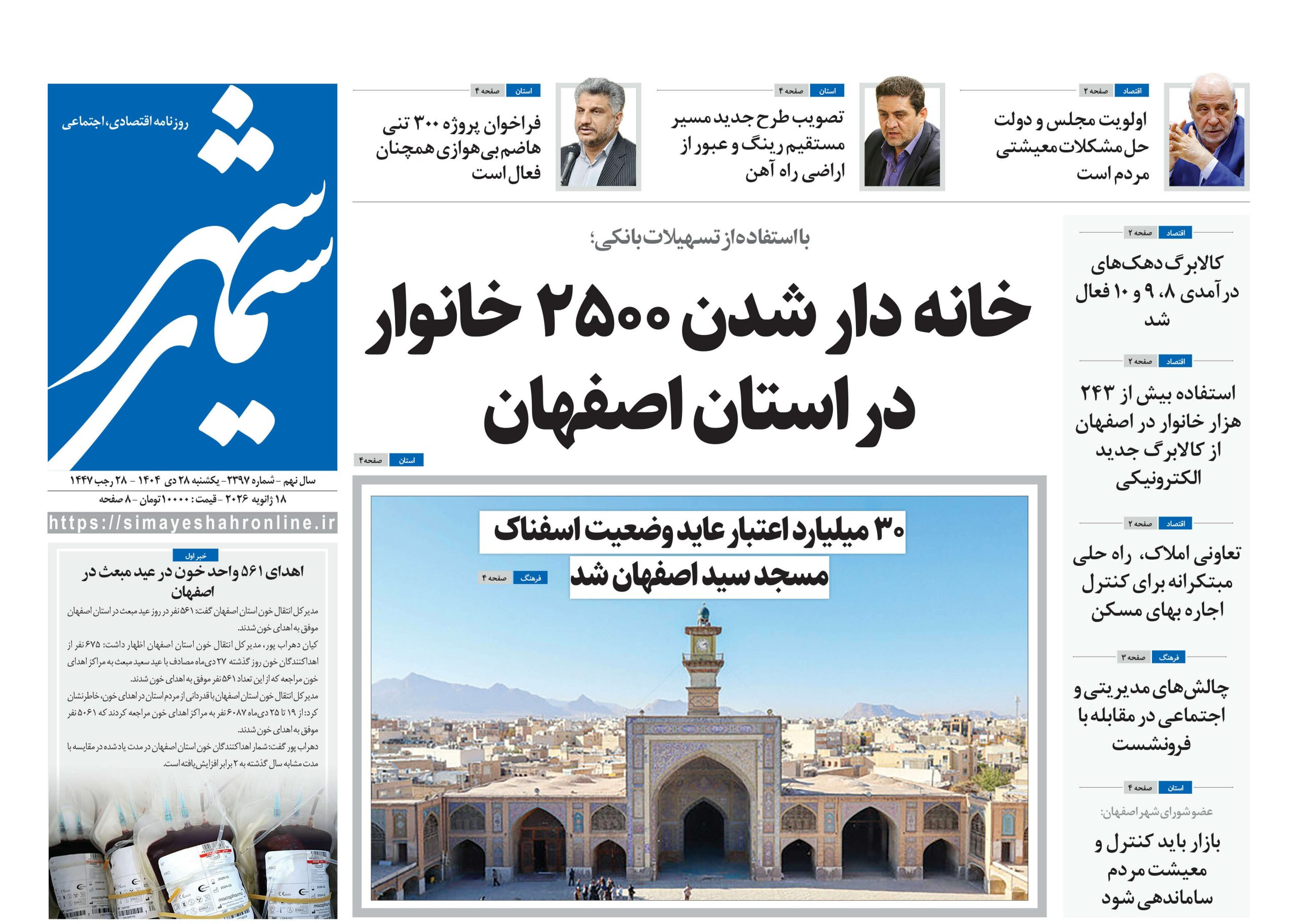 روزنامه سیمای شهر شماره ۲۳۷۹ یکشنبه ۲۸ دی ۱۴۰۴