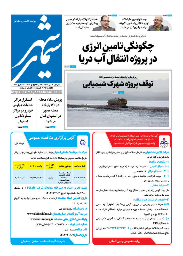 روزنامه سیمای شهر شماره ۲۴۰۴ سه شنبه ۰۷ بهمن ۱۴۰۴
