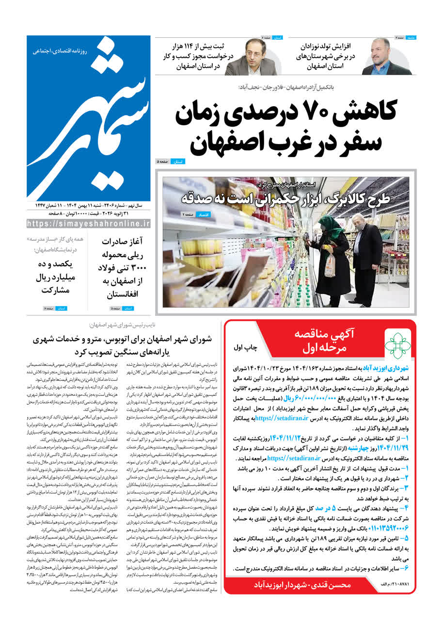 روزنامه سیمای شهر شماره ۲۴۰۶ شنبه ۱۱ بهمن ۱۴۰۴