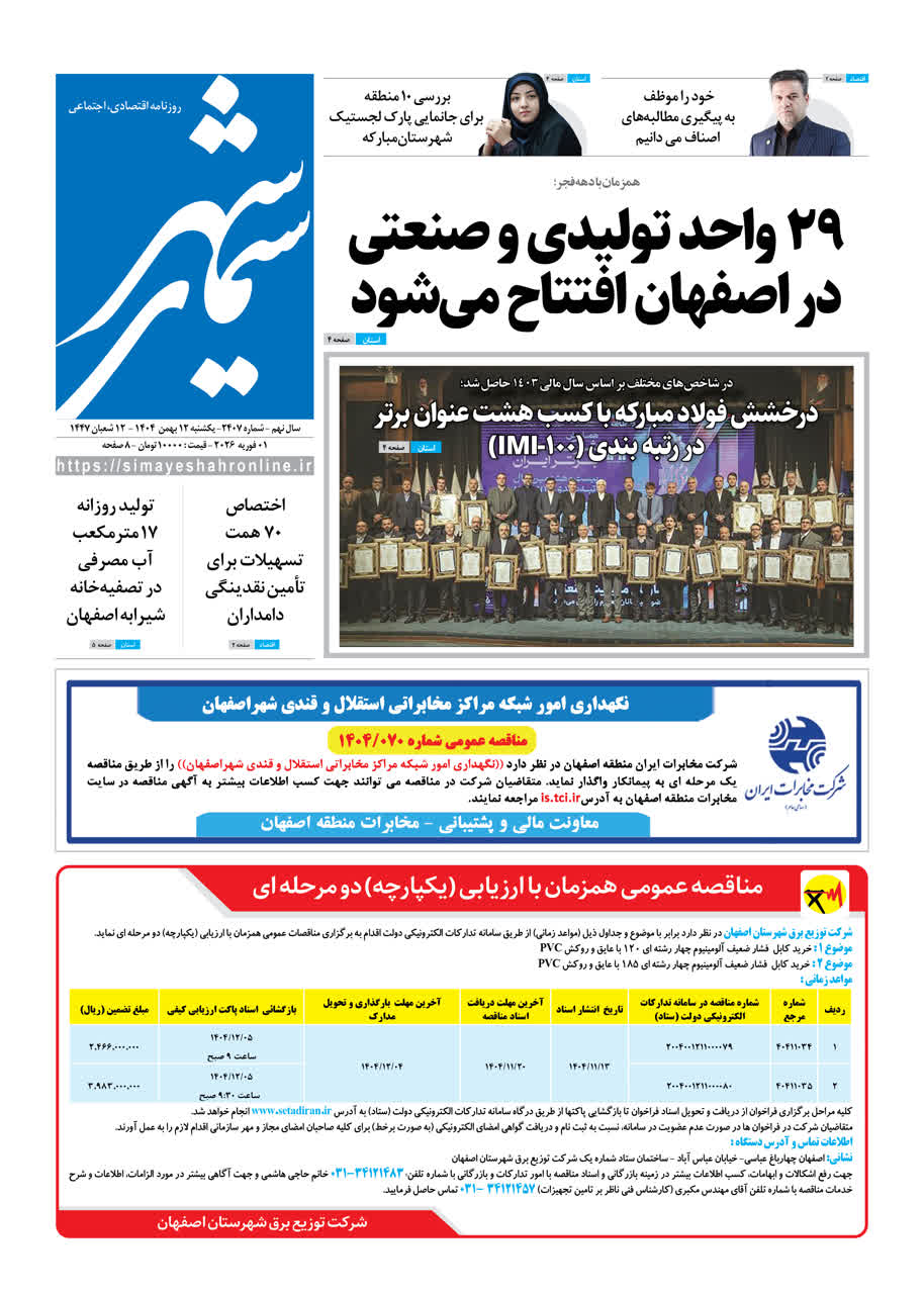 روزنامه سیمای شهر شماره ۲۴۰۷ یکشنبه ۱۲ بهمن ۱۴۰۴