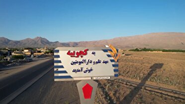 تحول زیرساختی در روستای کچوییه لنجان