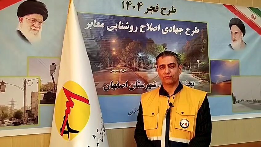 آغاز اصلاح روشنایی معابر در ۸۰ روستای بخش مرکزی شهرستان اصفهان