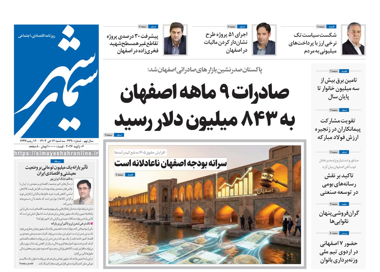 روزنامه سیمای شهر شماره ۲۳۹۰ سه شنبه ۱۶ دی ۱۴۰۴