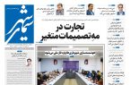 روزنامه سیمای شهر شماره ۲۳۹۱ چهارشنبه ۱۷ دی ۱۴۰۴