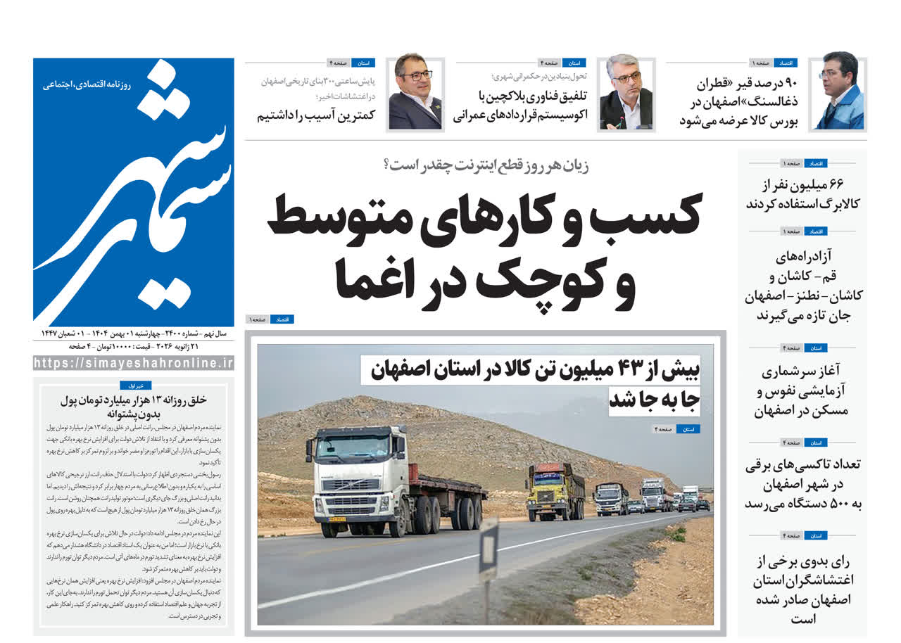 روزنامه سیمای شهر شماره ۲۴۰۰ چهارشنبه ۱ بهمن ۱۴۰۴