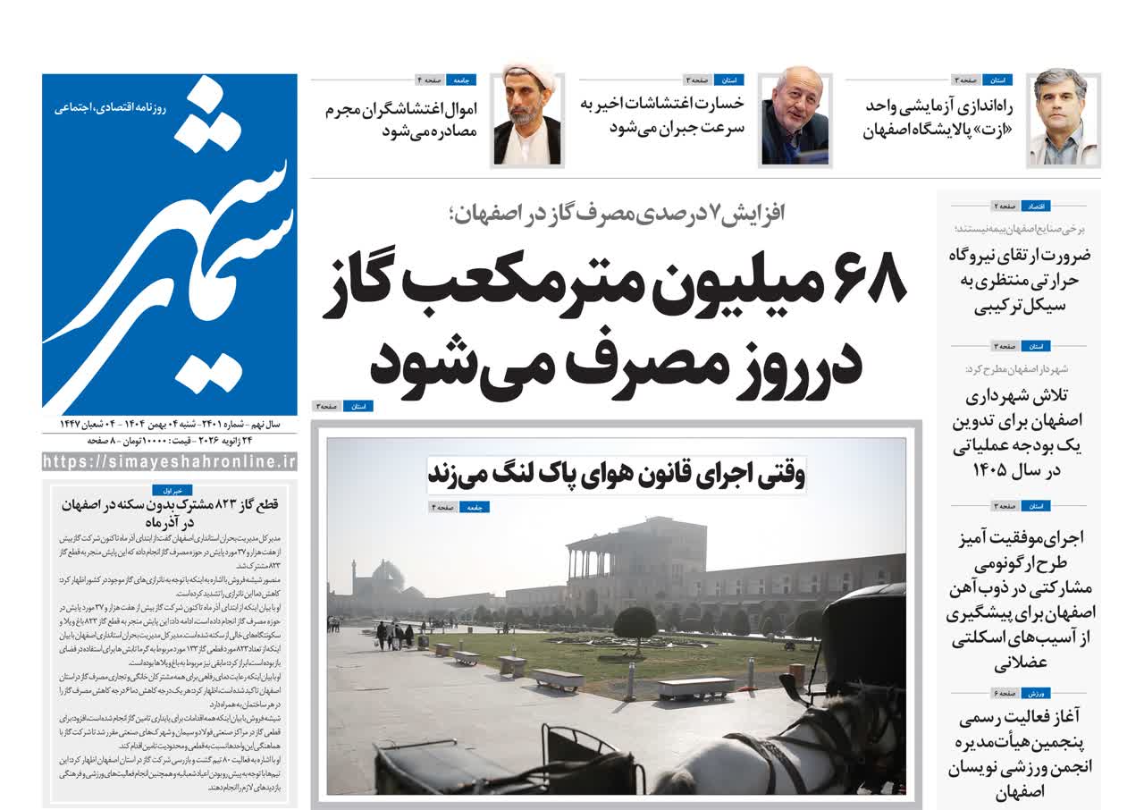 روزنامه سیمای شهر شماره ۲۴۰۱ شنبه ۴ بهمن ۱۴۰۴
