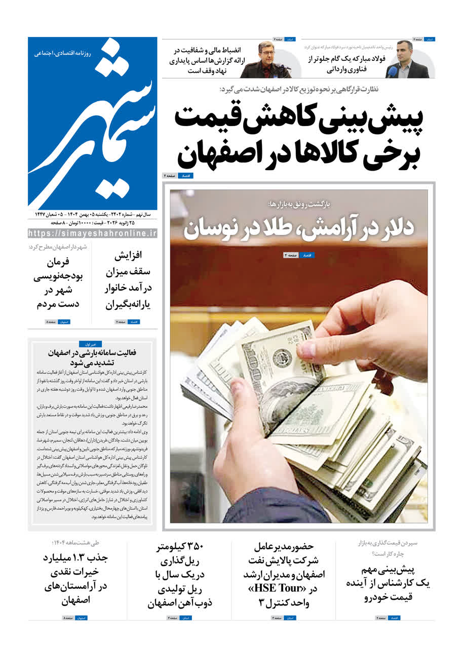 روزنامه سیمای شهر شماره ۲۴۰۲ یکشنبه ۰۵ بهمن ۱۴۰۴