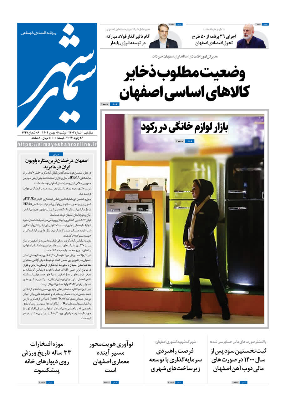 روزنامه سیمای شهر شماره ۲۴۰۳ دوشنبه ۰۶ دی ۱۴۰۴