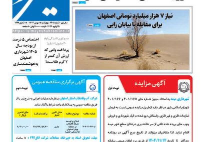 روزنامه سیمای شهر شماره ۲۴۰۵ چهارشنبه ۰۸ بهمن ۱۴۰۴