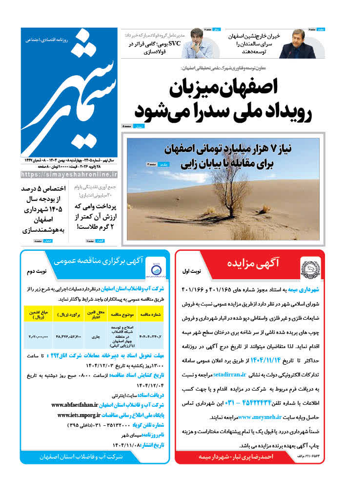 روزنامه سیمای شهر شماره ۲۴۰۵ چهارشنبه ۰۸ بهمن ۱۴۰۴