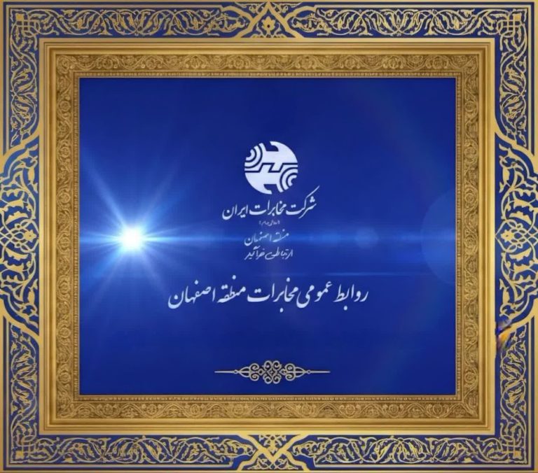 روابط عمومی مخابرات منطقه اصفهان، رتبه نخست کشوری را کسب کرد