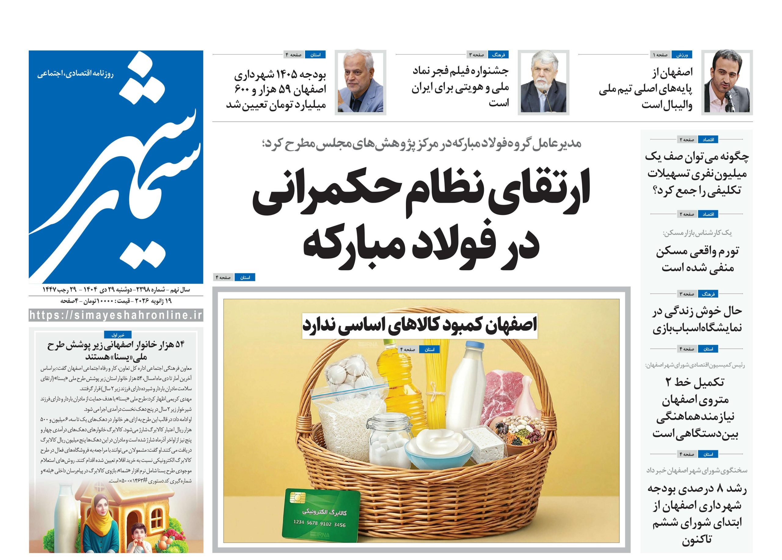 روزنامه سیمای شهر شماره ۲۳۹۸ دوشنبه ۲۹ دی ۱۴۰۴