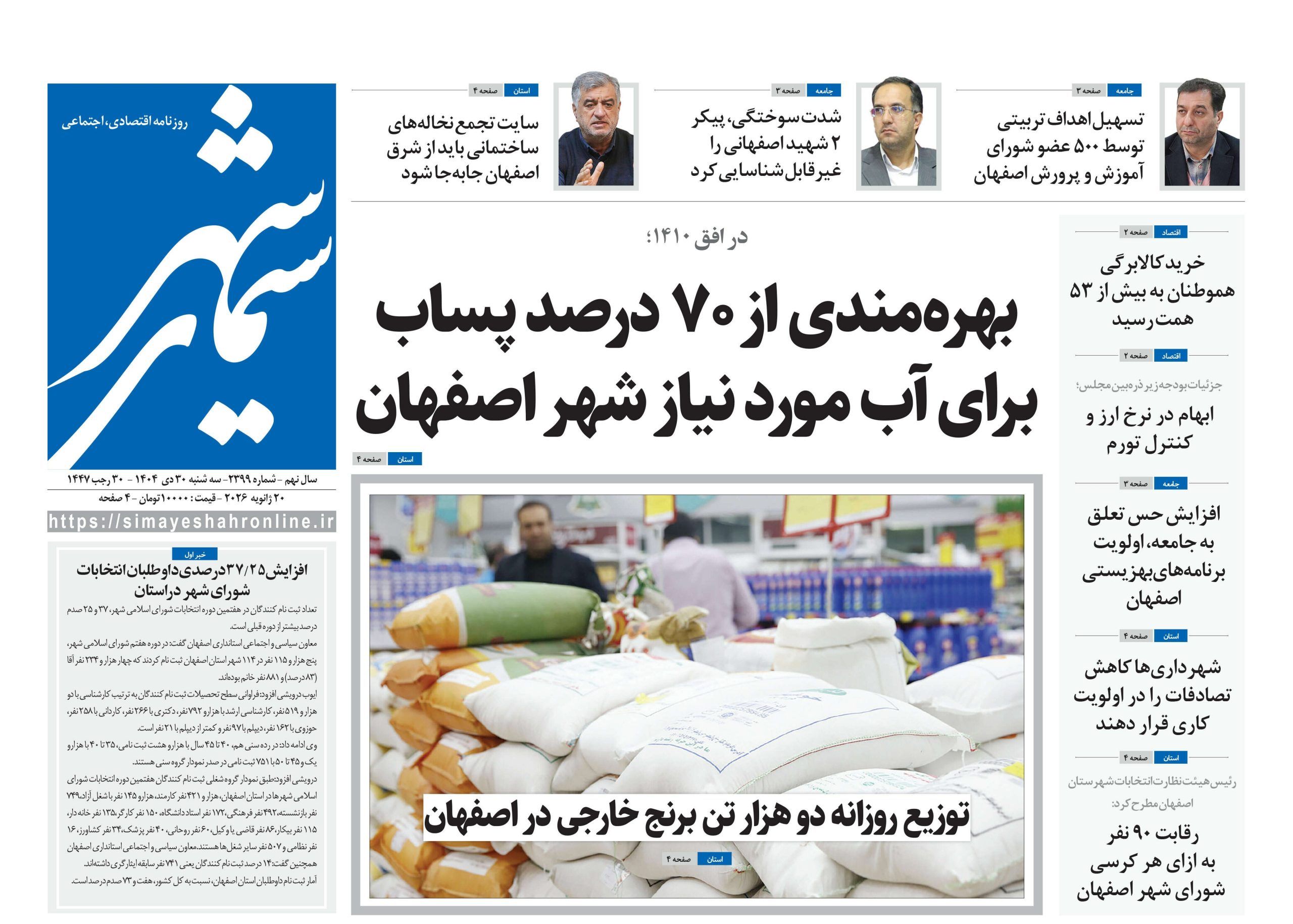 روزنامه سیمای شهر شماره ۲۳۹۹ سه شنبه ۳۰ دی ۱۴۰۴