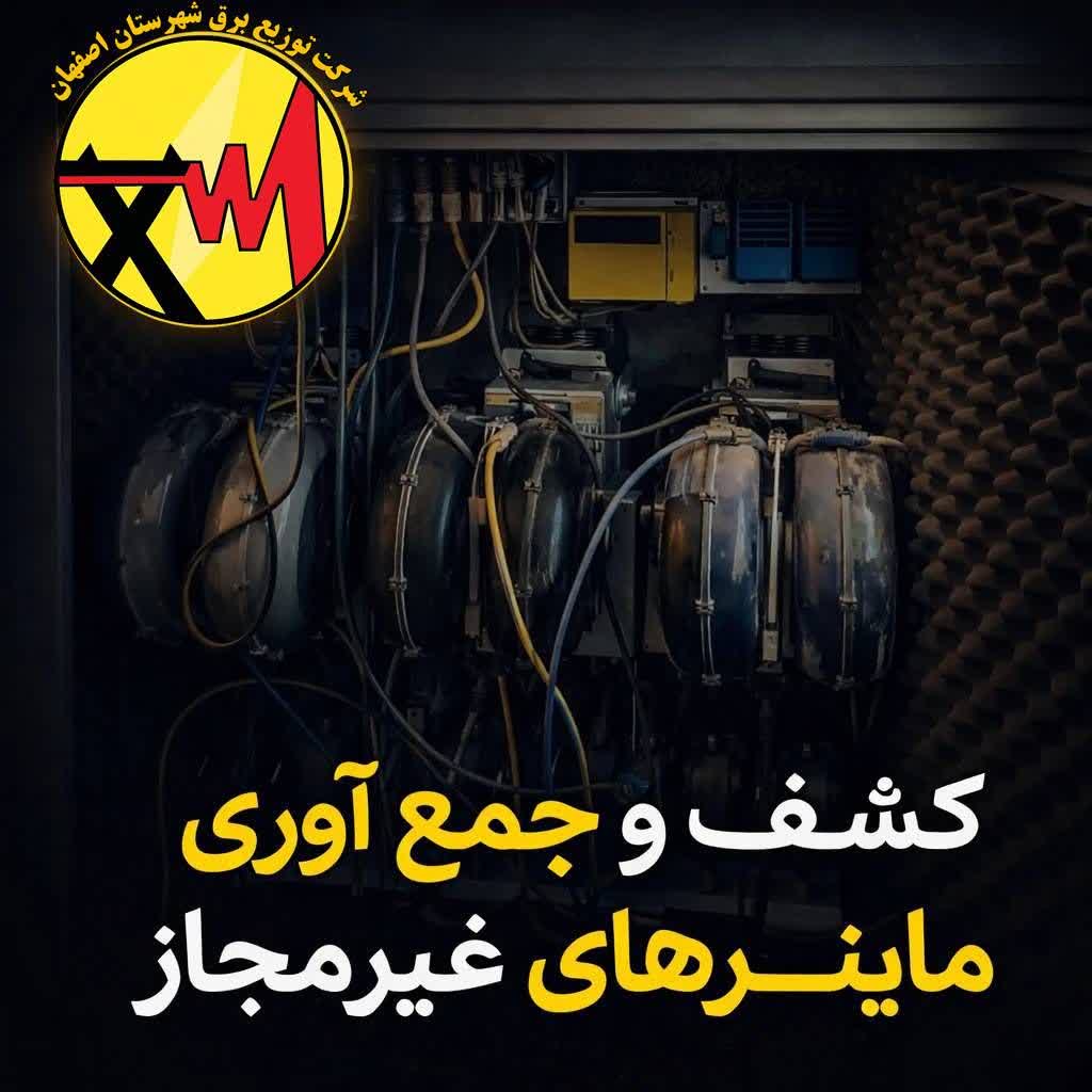 کشف و جمعآوری ۴۹ دستگاه ماینر غیرمجاز در اصفهان