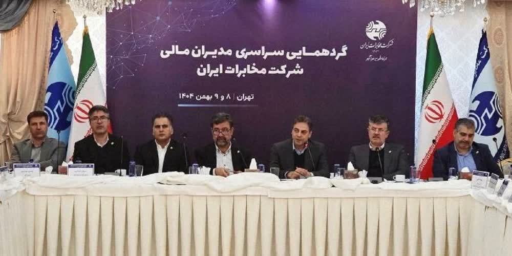 هماهنگی مدیران مالی، پیشران پروژه‌های راهبردی مخابرات ایران است