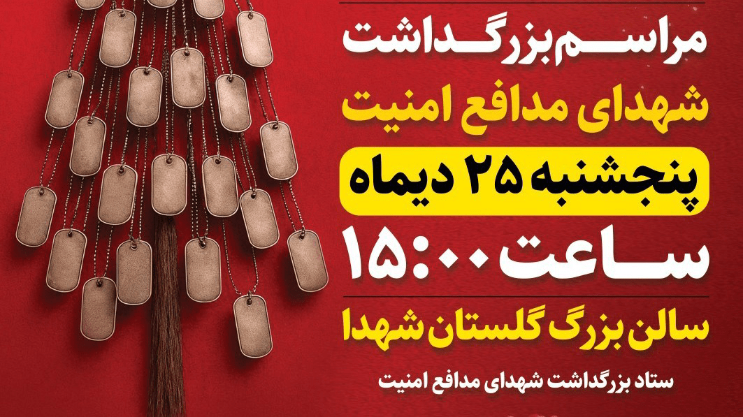 مراسم بزرگداشت شهدای امنیت امروز در اصفهان برگزار میشود