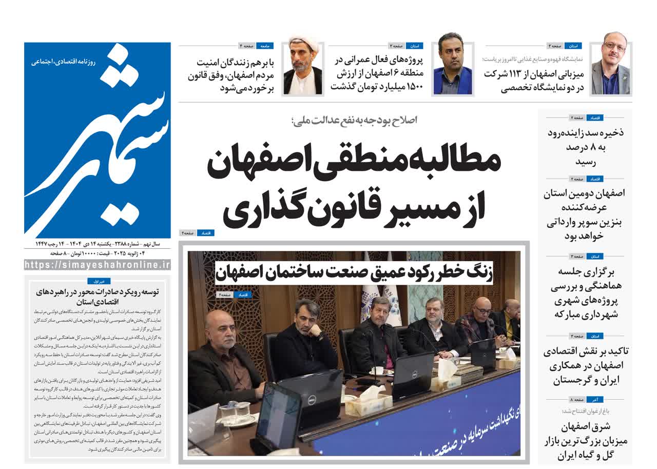 روزنامه سیمای شهر شماره ۲۳۸۸ یکشنبه ۱۴ دیماه ۱۴۰۴