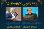 برنامه رادیویی «دروازه دولت» با حضور دکتر مهدی جمالی نژاد استاندار اصفهان و علیرضا بصیری جزی فرماندار شهرستان لنجان