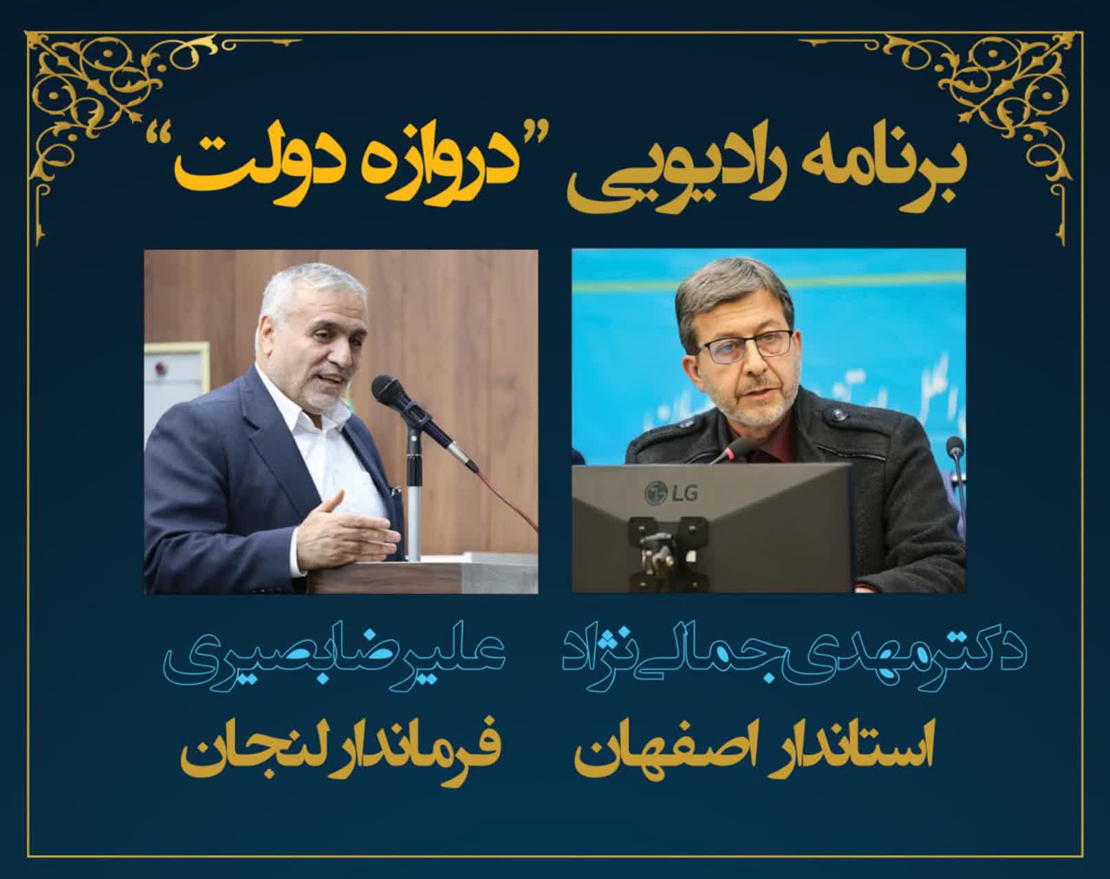 برنامه رادیویی «دروازه دولت» با حضور دکتر مهدی جمالی نژاد استاندار اصفهان و علیرضا بصیری جزی فرماندار شهرستان لنجان