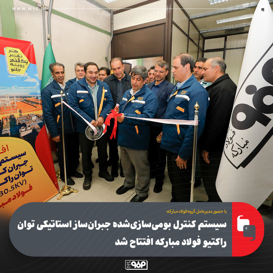 افتتاح سیستم کنترل بومی‌سازی‌شده جبران‌ساز استاتیکی توان راکتیو فولاد مبارکه