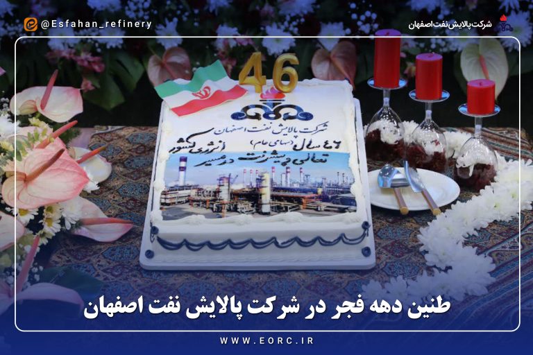 طنین دهه فجر در شرکت پالایش نفت اصفهان