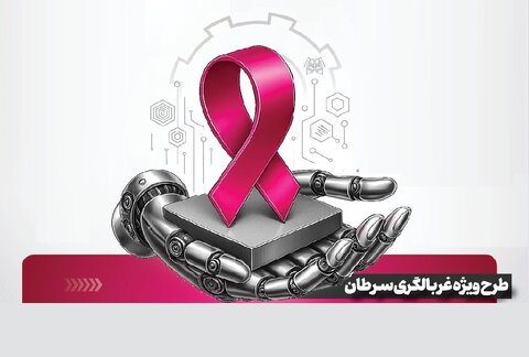 غربالگری سرطان در اصفهان از مرز ۲۲۸ هزار مورد گذشت