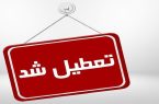 مدارس نوبت عصر استان اصفهان تعطیل شد