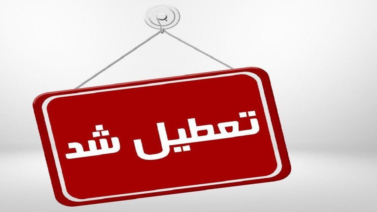 مدارس نوبت عصر استان اصفهان تعطیل شد