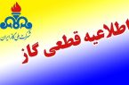 گاز سه‌شنبه و چهارشنبه در برخی از مناطق شهر اصفهان قطع می‌شود