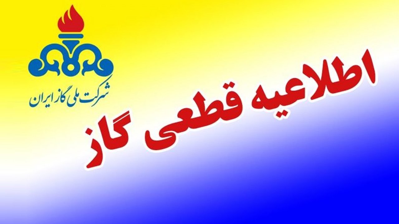 گاز سهشنبه و چهارشنبه در برخی از مناطق شهر اصفهان قطع میشود