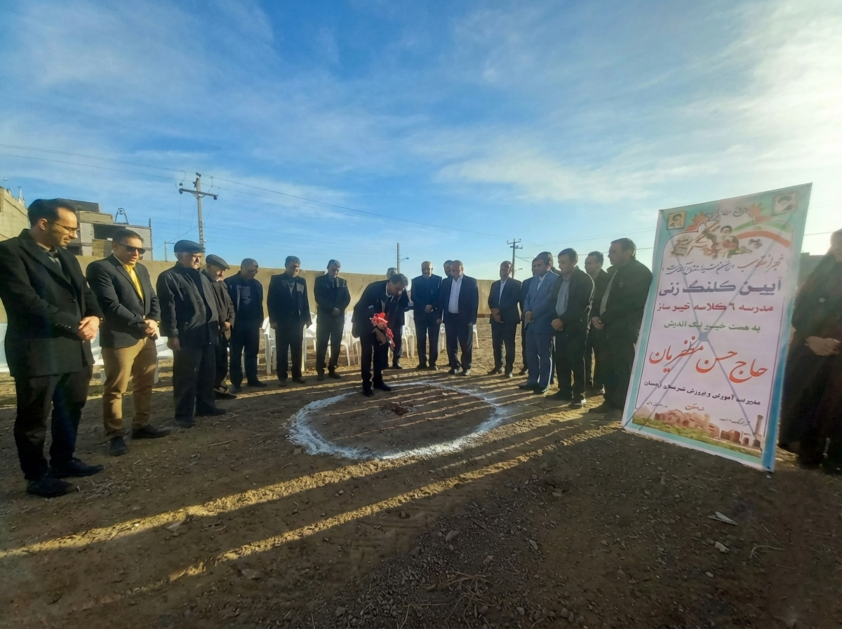 کلنگ آموزشگاه خیرساز «حاج حسن مظفریان» اردستان زده شد