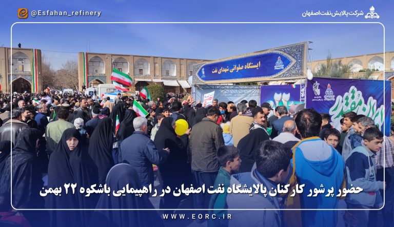 حضور پرشور کارکنان پالایشگاه نفت اصفهان در راهپیمایی باشکوه ۲۲ بهمن