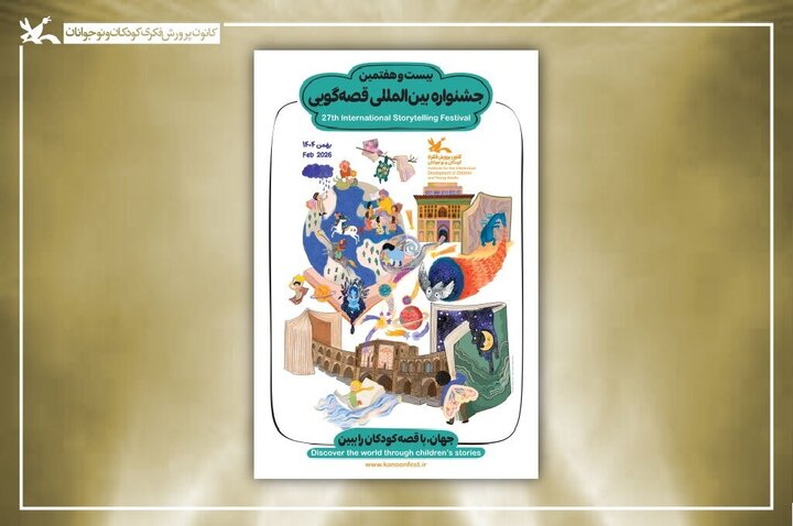 اعلام اسامی برگزیدگان بیستوهفتمین جشنواره بینالمللی قصهگویی کانون