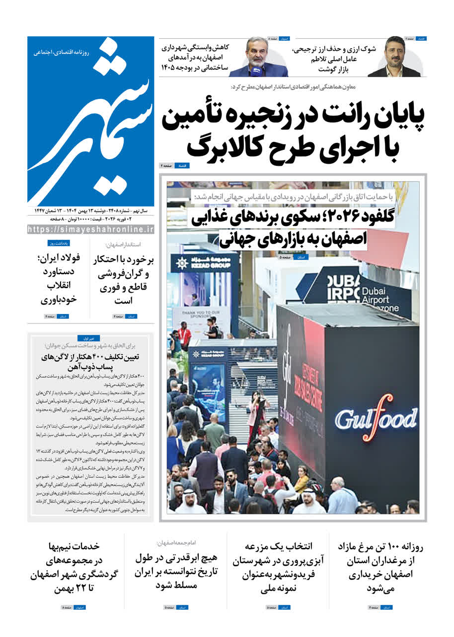 روزنامه سیمای شهر شماره 2408 دوشنبه 13 بهمن 1404