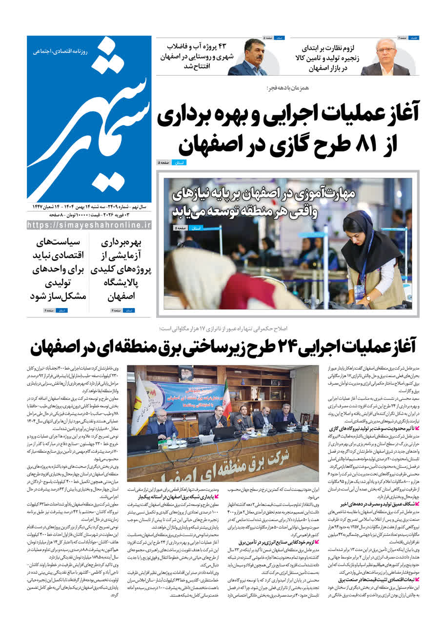 روزنامه سیمای شهر شماره 2409 سه شنبه 14 بهمن 1404