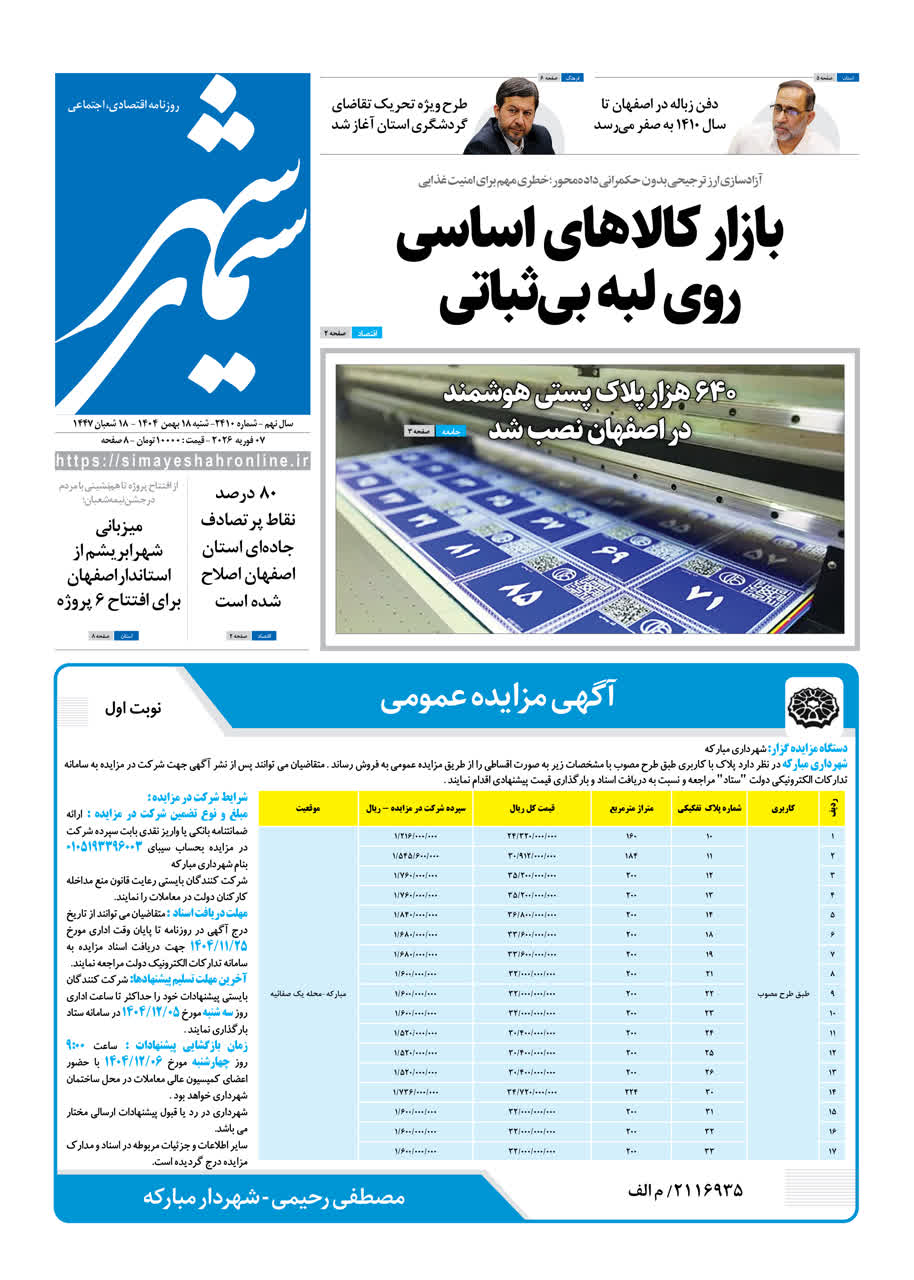 روزنامه سیمای شهر شماره 2410 شنبه 18 بهمن 1404