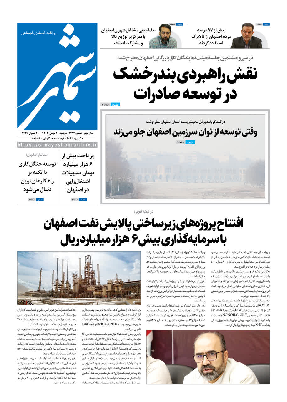روزنامه سیمای شهر شماره 2412 دوشنبه 20 بهمن 1404