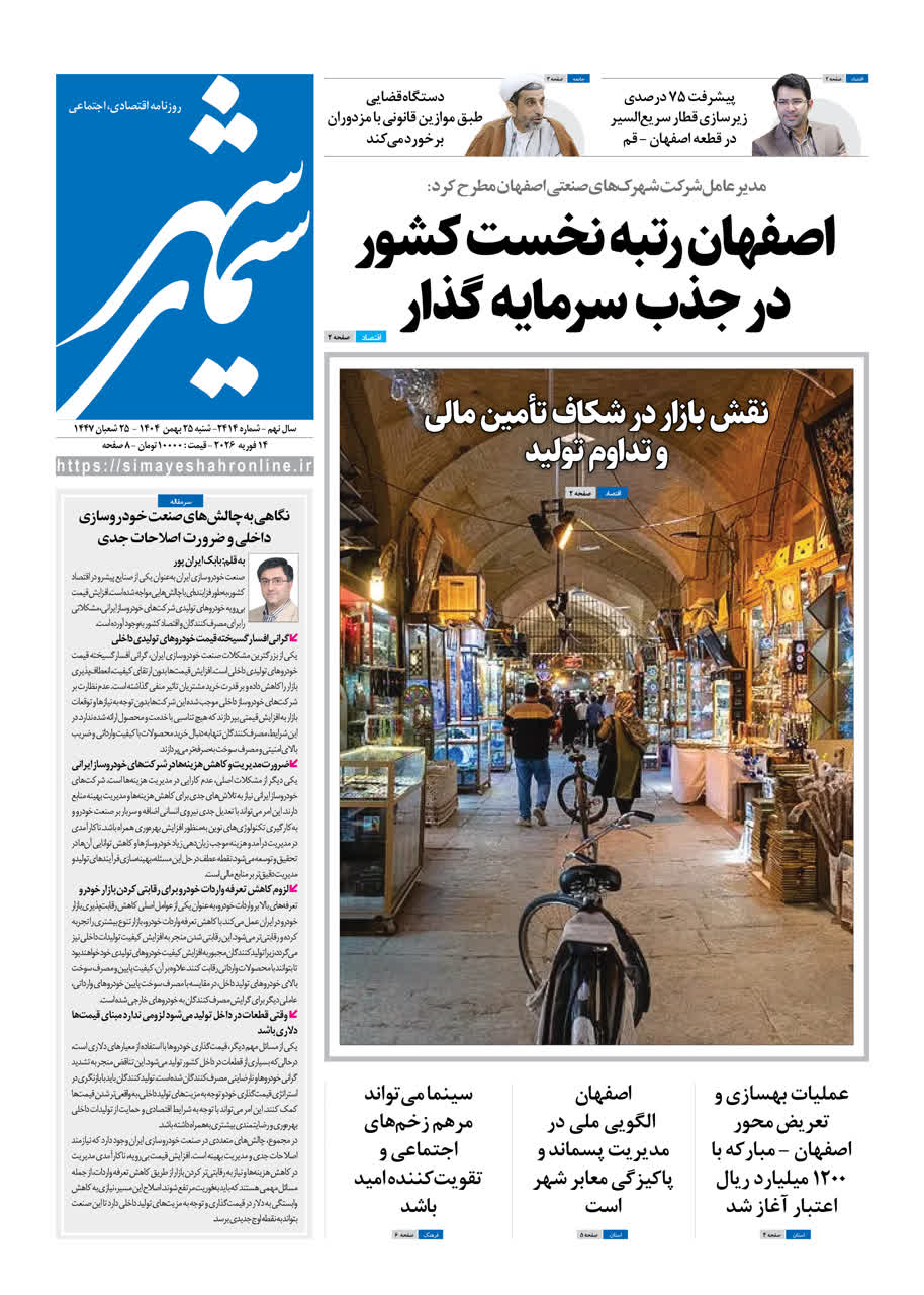 روزنامه سیمای شهر شماره 2414 شنبه 25 بهمن 1404