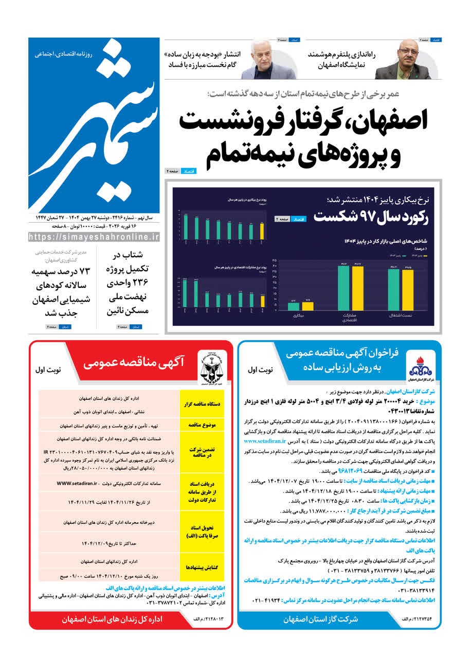 روزنامه سیمای شهر شماره 2416 دوشنبه 27 بهمن 1404