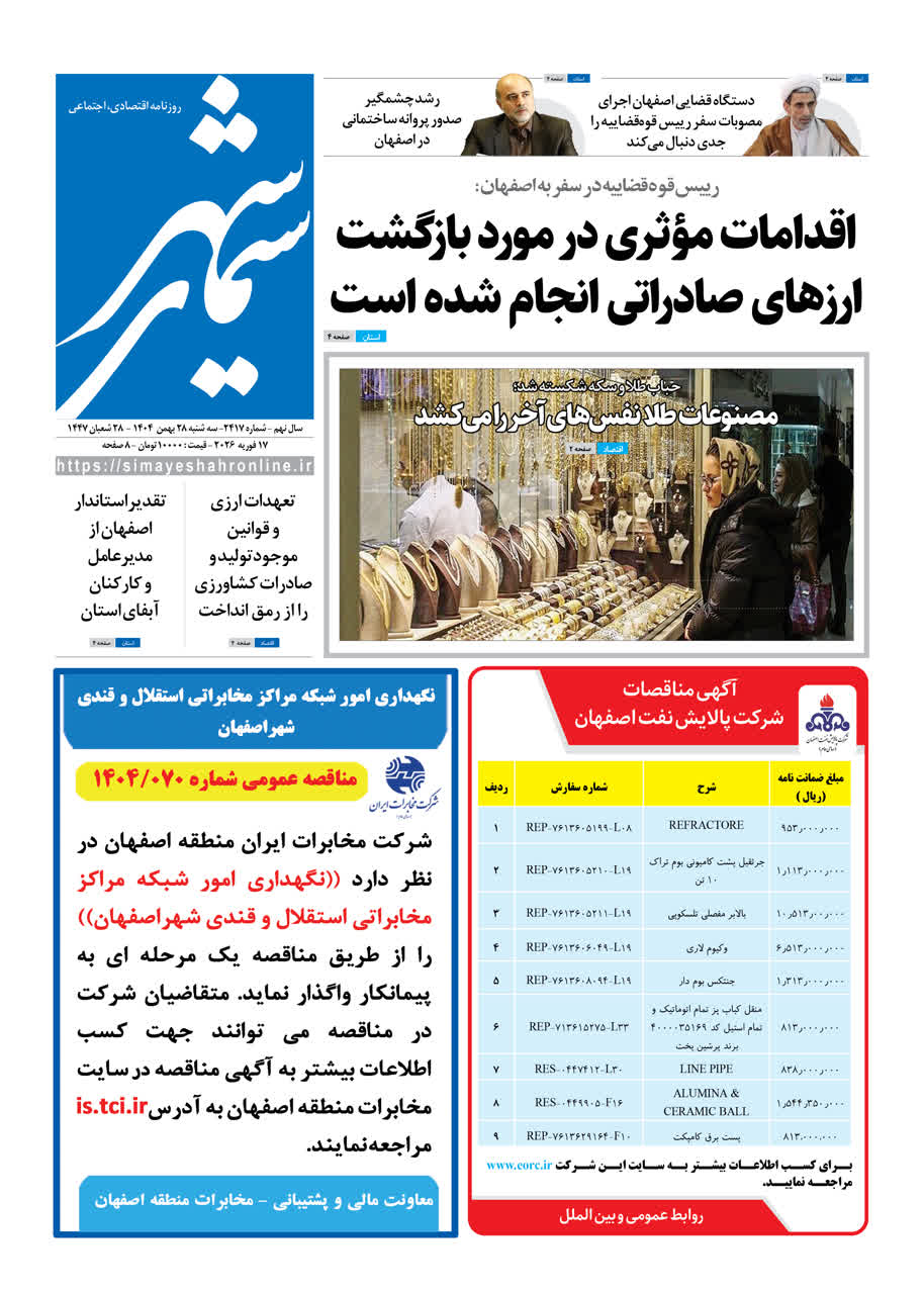 روزنامه سیمای شهر شماره 2417 سه شنبه 28 بهمن 1404