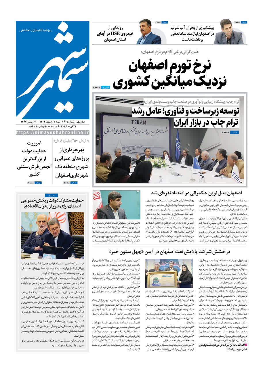 روزنامه سیمای شهر شماره 2419 شنبه 02 اسفند 1404