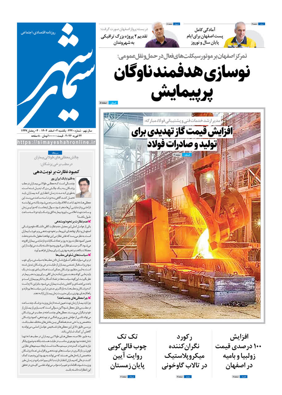 روزنامه سیمای شهر شماره 2420 یکشنبه 03 اسفند 1404
