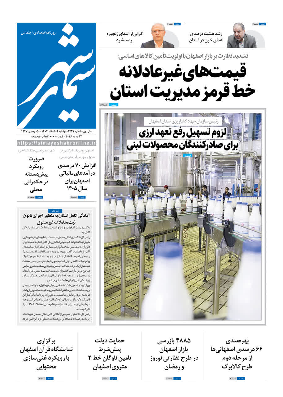 روزنامه سیمای شهر شماره 2421 دوشنبه 04 اسفند 1404