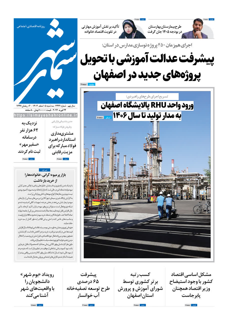 روزنامه سیمای شهر شماره 2422 سه شنبه 05 اسفند 1404
