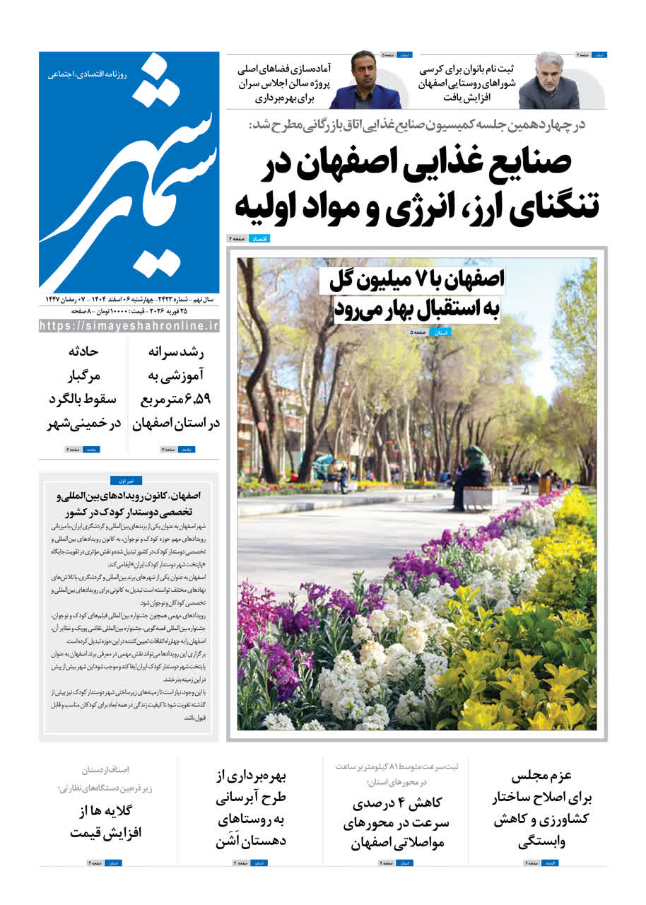 روزنامه سیمای شهر شماره 2423 چهارشنبه 06 اسفند 1404