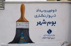 اجرای ۳۰ دیوارنگاره اصفهان در آستانه نوروز اجرای ۳۰ دیوارنگاره اصفهان در آستانه نوروز