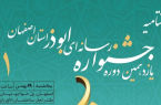 رقابت ۱۷۴ شرکت‌کننده در جشنواره رسانه‌ای ابوذر استان اصفهان